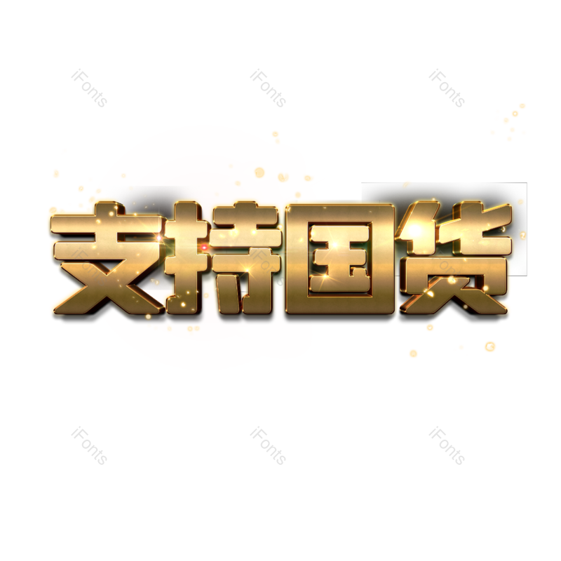 艺术字图片,立体元素,创意字体PNG,金属免抠素材